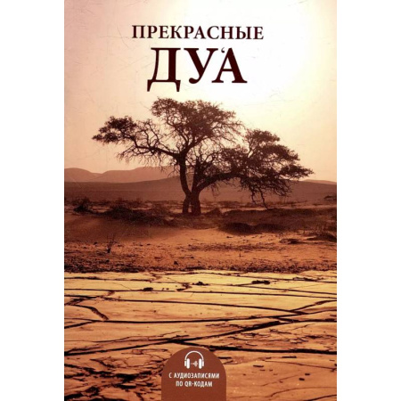 Ислам, книга Прекрасные дуа (аудиозаписи по QR-коду) заказать