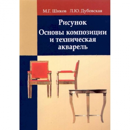 Книги, книга Рисунок. Основы композиции и техническая акварель: Учебное пособие заказать