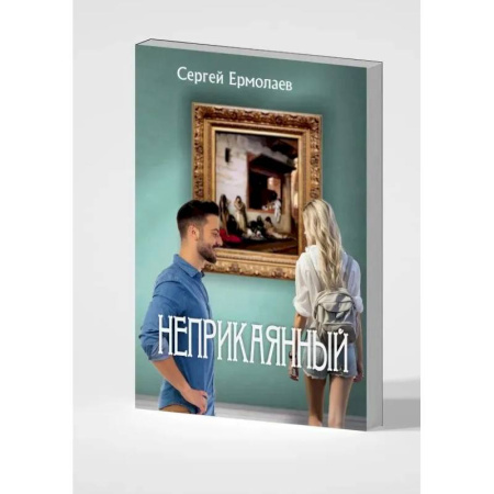 Русская современная проза, книга Неприкаянный заказать