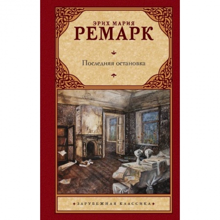Зарубежная классика, книга Последняя остановка заказать