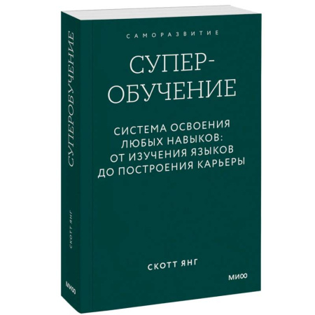 Достижение успеха в работе и бизнесе, книга Суперобучение. Система освоения любых навыков. От изучения языков до построения карьеры. Покетбук заказать