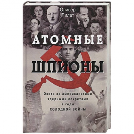 Новая и новейшая история, книга Атомные шпионы. Охота за американскими ядерными секретами в годы холодной войны заказать