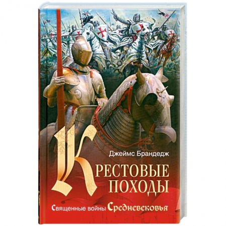 Книги, книга Крестовые походы заказать