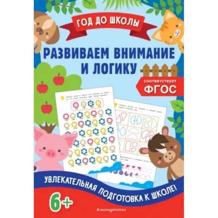 Развитие логики и мышления, книга Развиваем внимание и логику заказать