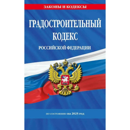 Земельное и экологическое право, книга Градостроительный кодекс РФ по состоянию на 2025 год / ГРК РФ заказать