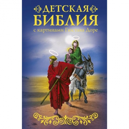 Познавательная литература, книга Библия для детей с картинами Гюстава Доре заказать