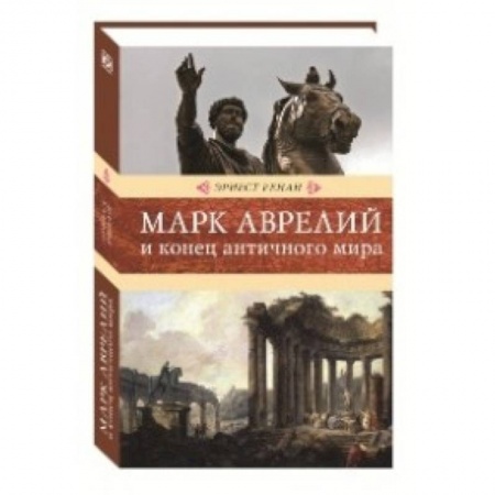 История средних веков. Эпоха Возрождения, книга Марк Аврелий и конец античного мира заказать