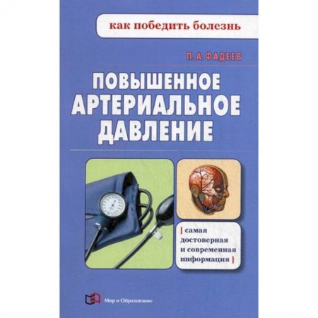 Гипертония, книга Повышенное артериальное давление заказать