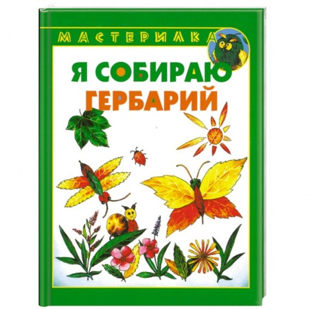 Книги, книга Я собираю гербарий заказать