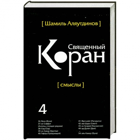 Книги, книга Священный Коран смыслы. Том-4 заказать