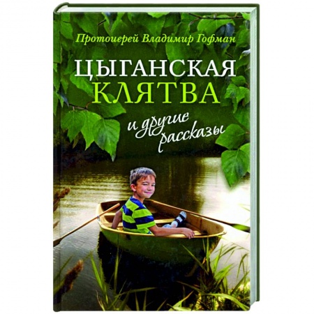 Православная семья. Педагогика. Детям, книга «Цыганская клятва» и другие рассказы заказать
