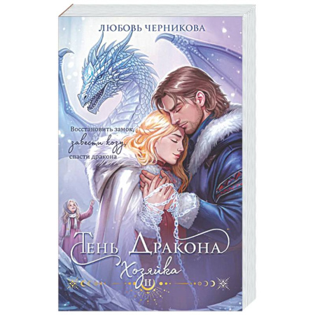Русское фэнтези, книга Тень дракона. Хозяйка (Тень дракона #2) заказать