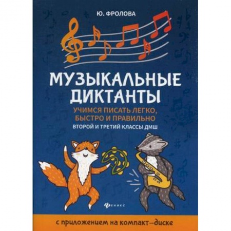 Обучение детей дошкольного возраста, книга Музыкальные диктанты. Учимся писать легко, быстро и правильно. 2-й и 3-й классы ДМШ заказать