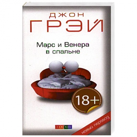 Психология отношений, книга Марс и Венера в спальне заказать