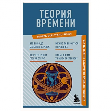 Астрономия, книга Теория времени. Знания, которые не займут много места заказать