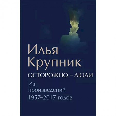 Русская современная проза, книга Осторожно-люди. Из произведений 1957-2017 годов заказать