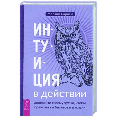Эзотерика. Оккультизм, книга Интуиция в действии. Доверяйте своему чутью заказать