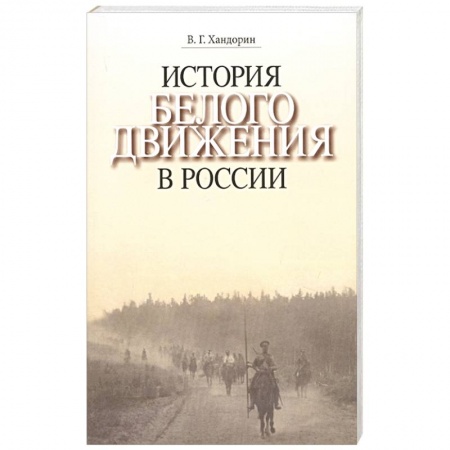 История, книга История Белого движения в России. Учебное пособие заказать