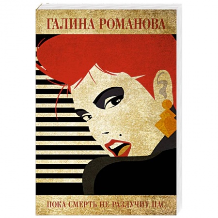 Классика отечественного детектива, книга Пока смерть не разлучит нас заказать