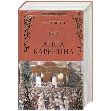 Русская классика, книга Анна Каренина заказать