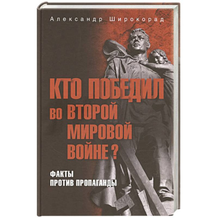 Вторая мировая война (1939-1945), книга Кто победил во Второй мировой войне? Факты против пропаганды заказать