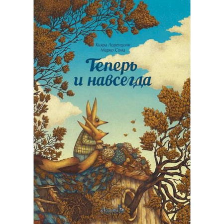 Зарубежная литература для детей, книга Теперь и навсегда заказать