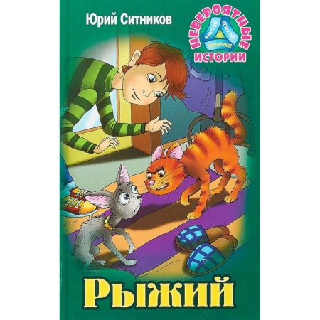Повести и рассказы о животных, книга Рыжий заказать