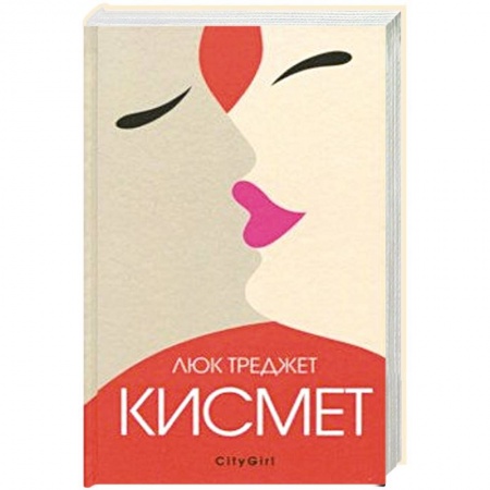 Зарубежный любовный роман, книга Кисмет заказать