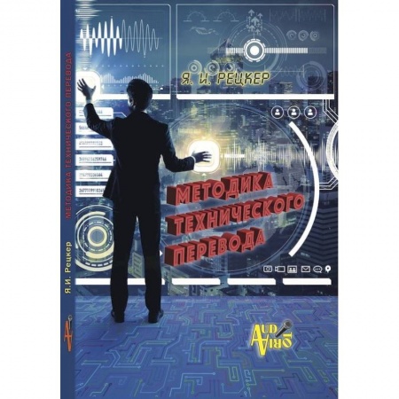 Филологические науки в целом. Частные филологии, книга Методика технического перевода заказать