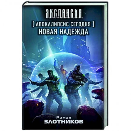 Боевая фантастика, книга Апокалипсис сегодня. Новая надежда заказать