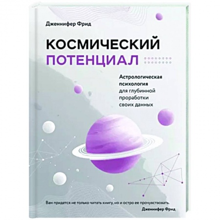 Луна, звезды и тайны судьбы, книга Космический потенциал. Астрологическая психология заказать