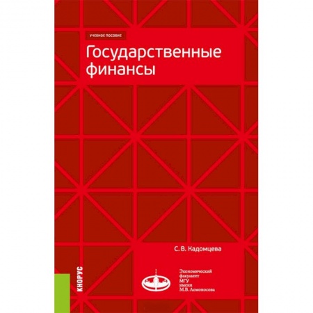 Экономика. Управление. Бизнес, книга Государственные финансы. (Магистратура). Учебное пособие заказать