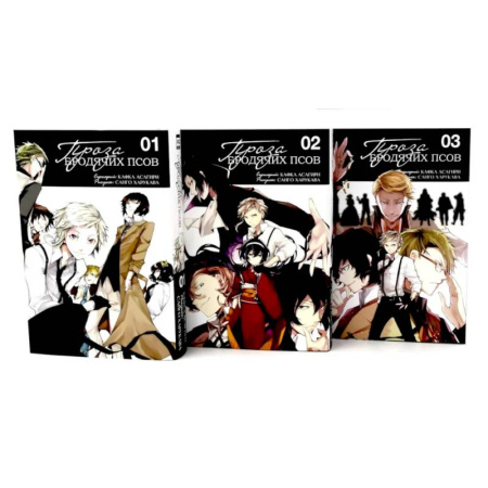 Комиксы. Манга, книга Проза бродячих псов: Т. 1-3 (комплект из 3-х книг) заказать
