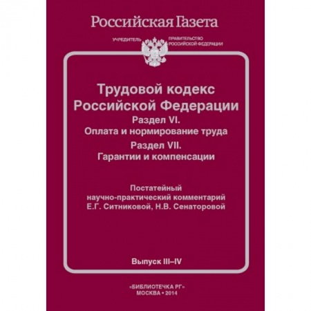 Книги, книга Трудовой кодекс Российской Федерации. Раздел VI. Оплата и нормирование труда. Раздел VII. Гарантии и компенсации заказать