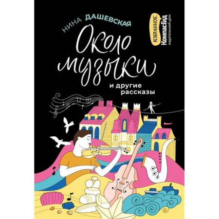 Отечественная литература для детей, книга Около музыки и другие рассказы заказать