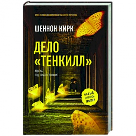 Зарубежный детектив, книга Дело 'Тенкилл' заказать