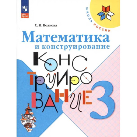Математика. Алгебра. Геометрия, книга Математика и конструирование. 3 класс заказать