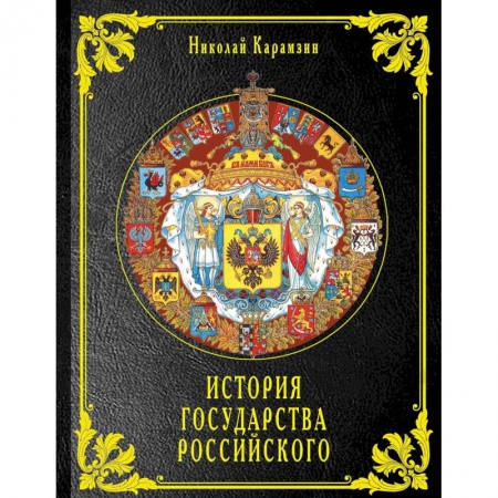 История городов, книга История государства Российского заказать