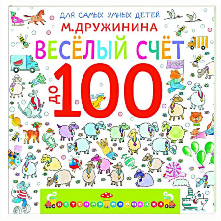 Обучение счету. Математика, книга Весёлый счёт до 100 заказать