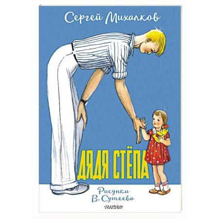 Русская классика для детей, книга Дядя Стёпа. Рисунки В. Сутеева заказать
