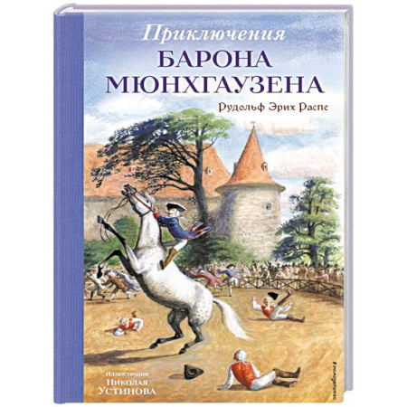 Зарубежная приключенческая литература, книга Приключения барона Мюнхгаузена (ил. Н. Устинова) заказать