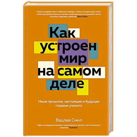 Общие справочники, книга Как устроен мир на самом деле. Наше прошлое, настоящее и будущее глазами ученого заказать
