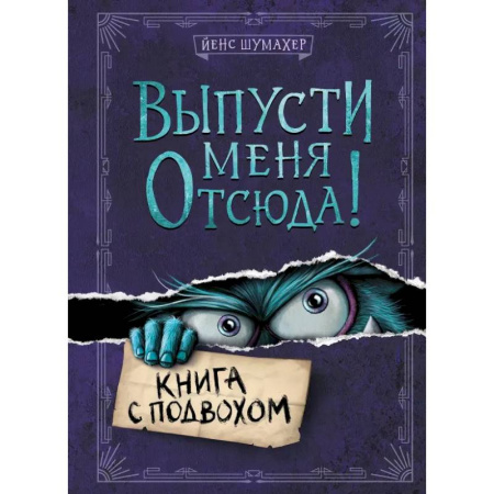 Кроссворды, головоломки, комиксы, книга Выпусти меня отсюда! (комплект из 3-х книг) заказать