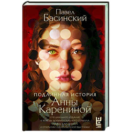 Литература, книга Подлинная история Анны Карениной заказать