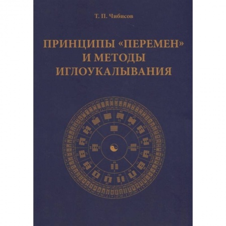 Акупунктура (иглотерапия), книга Принципы 'Перемен' и методы иглоукалывания заказать
