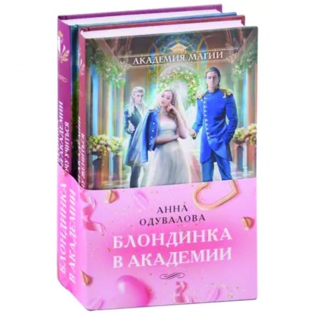 Русское фэнтези, книга Блондинка в академии: Не хочу жениться. Не хочу учиться (комплект из двух книг) заказать