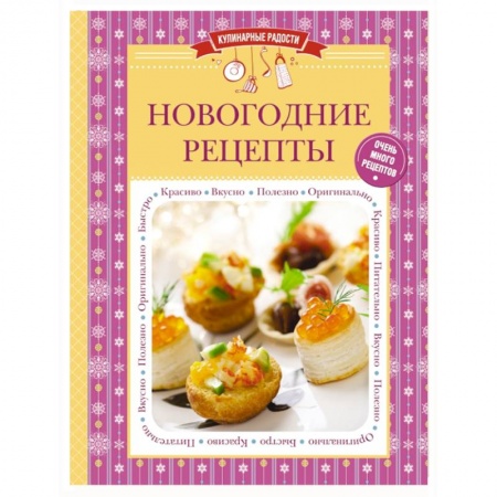 Книги, книга Новогодние рецепты заказать
