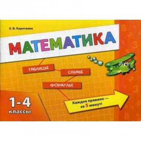 Книги, книга Математика. 1-4 классы. Учебное пособие заказать
