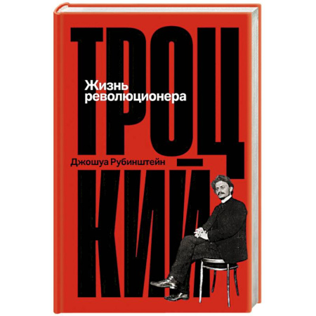 Мемуары, биографии исторических личностей, книга Троцкий.  Жизнь революционера заказать