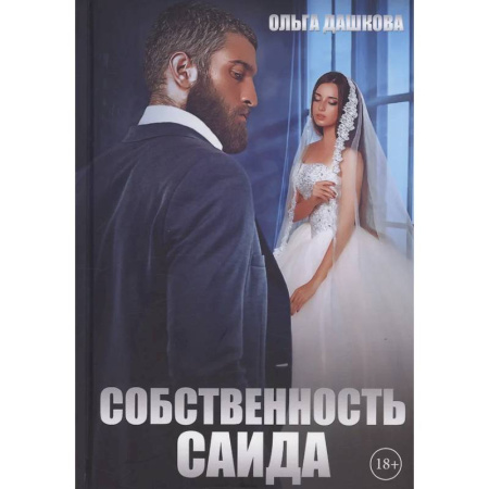 Отечественный любовный роман, книга Собственность Саида заказать